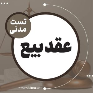 عقد بیع