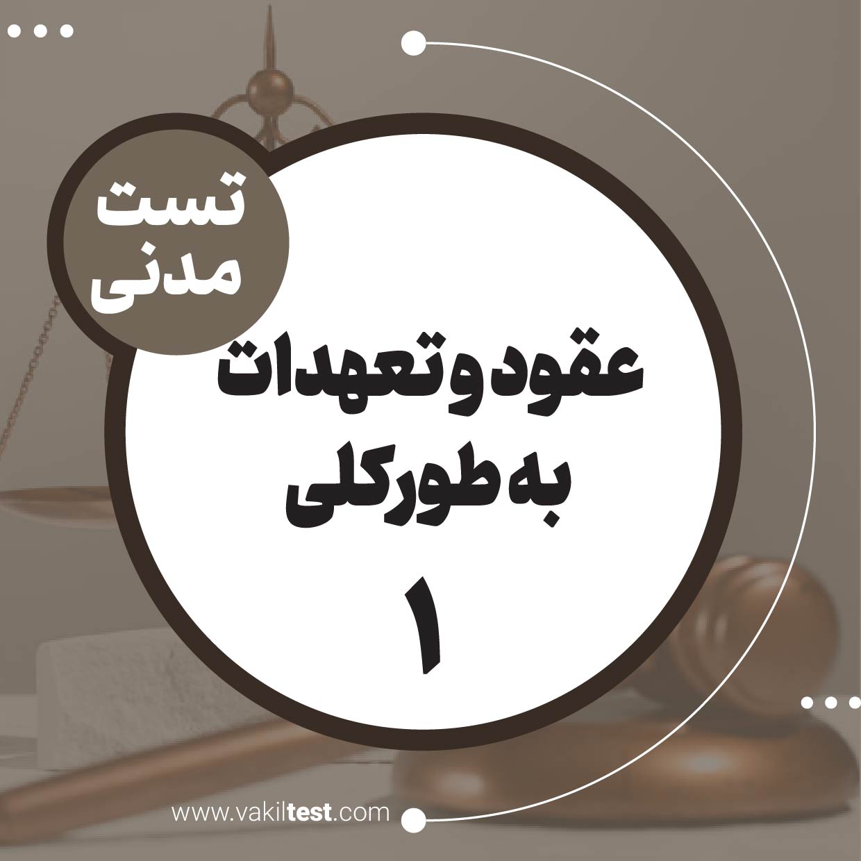 عقود و تعهدات به طورکلی (1)