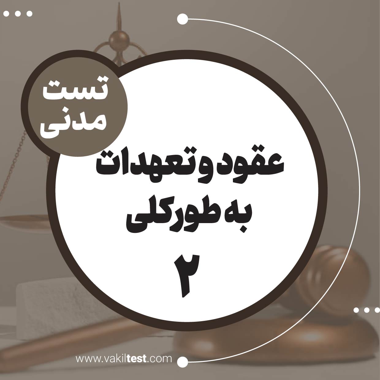 عقود و تعهدات به طورکلی (2)