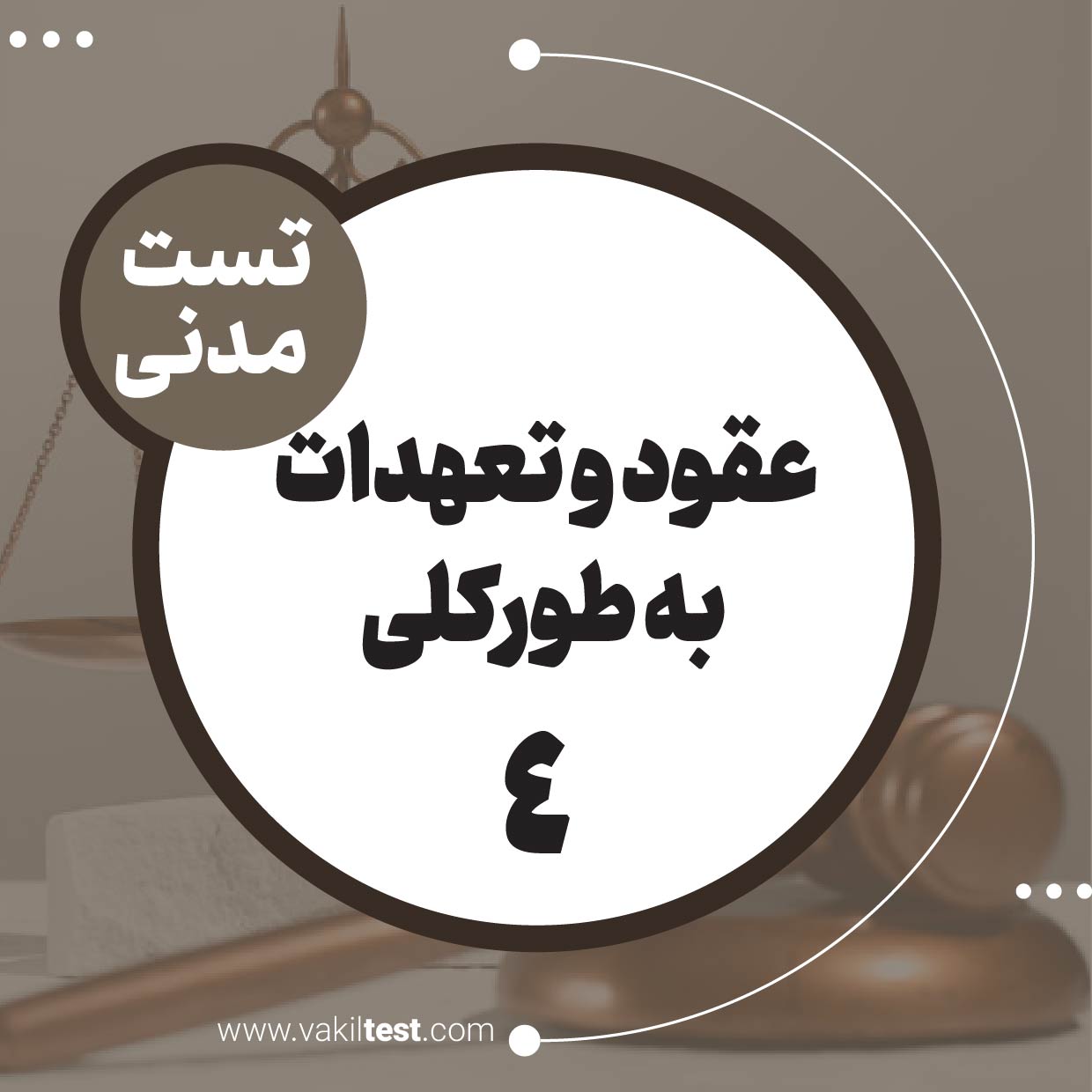 عقود و تعهدات به طورکلی (4)