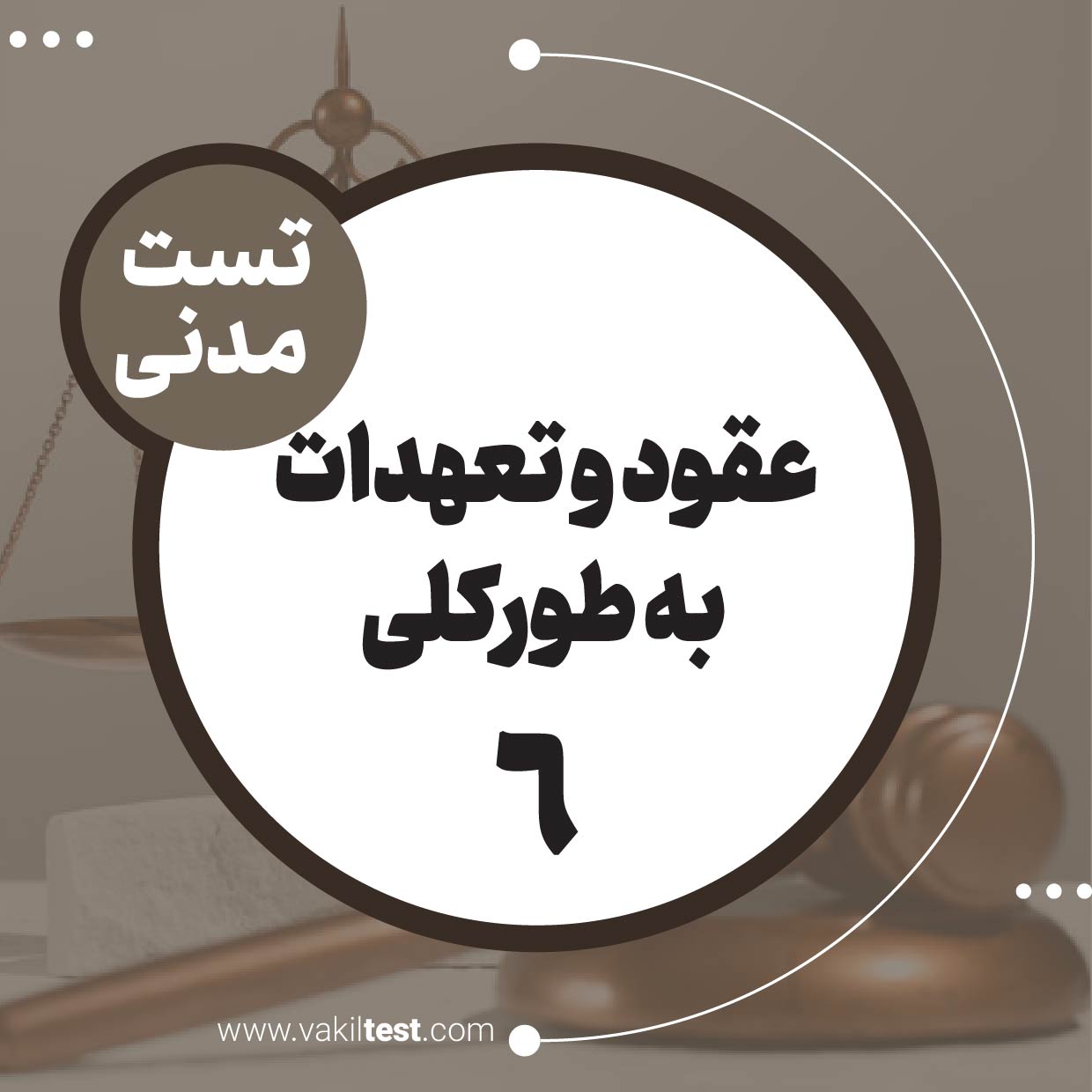 عقود و تعهدات به طورکلی (6)