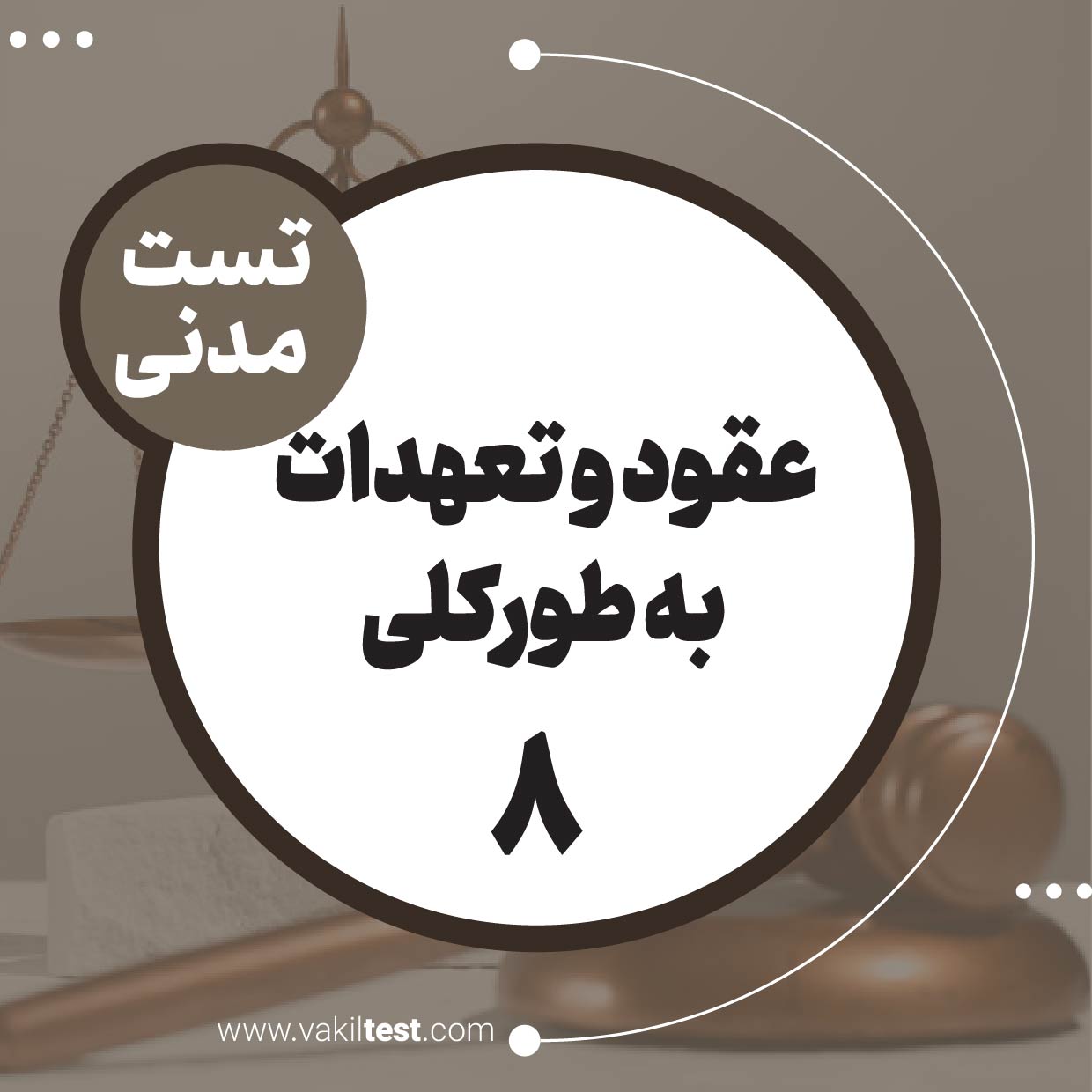 عقود و تعهدات به طورکلی (8)