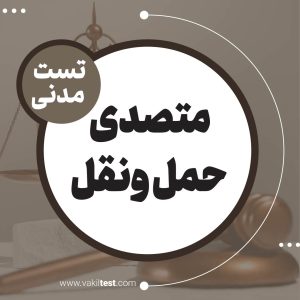 متصدی حمل ونقل