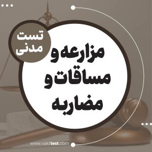 مزارعه و مساقات و مضاربه