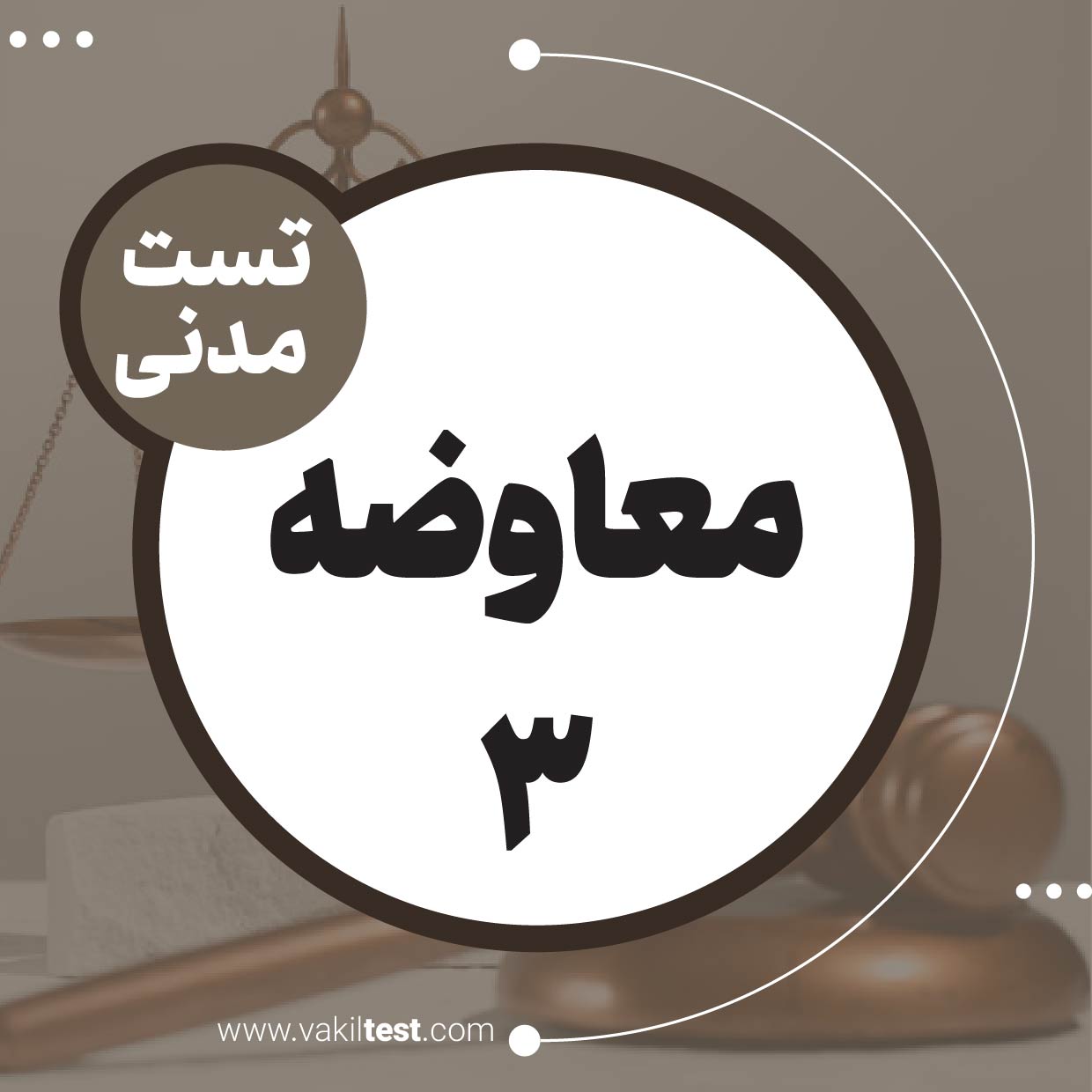 معاوضه (3)