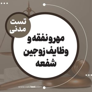 مهر و نفقه و وظایف زوجین شفعه