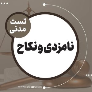 نامزدی و نکاح