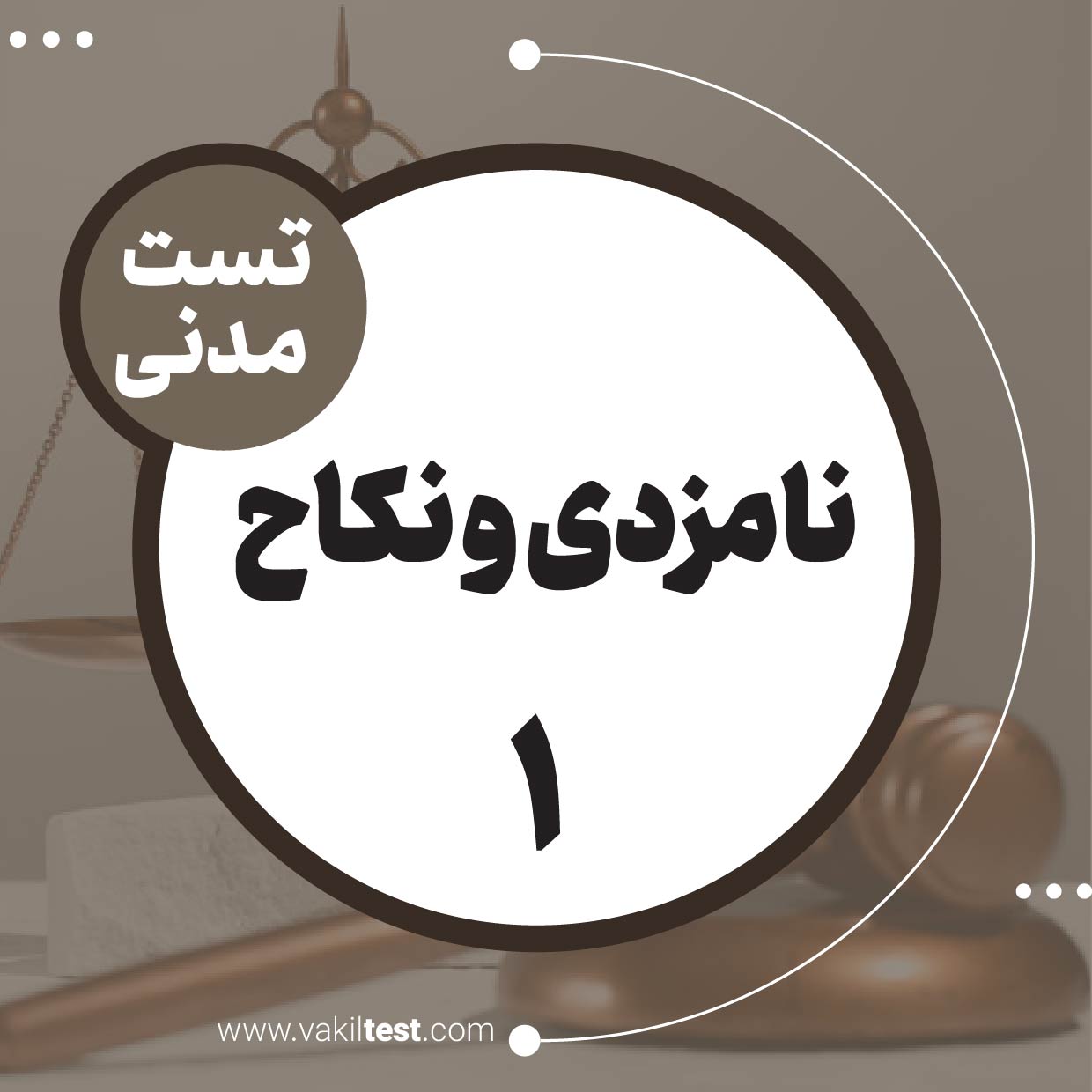 نامزدی و نکاح (1)