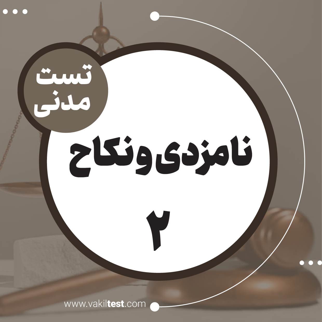 نامزدی و نکاح (2)