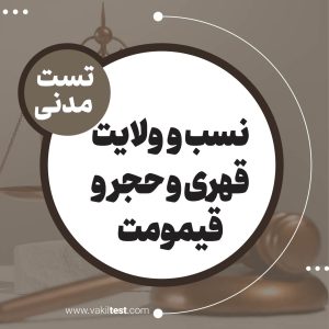 نسب و ولایت قهری و حجر و قیمومت