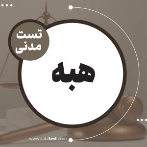 هبه