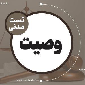 وصیت