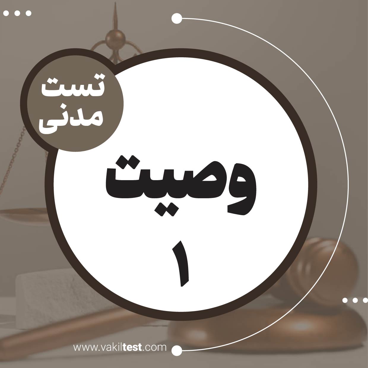 وصیت (1)