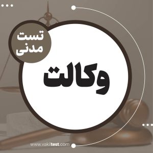 وکالت