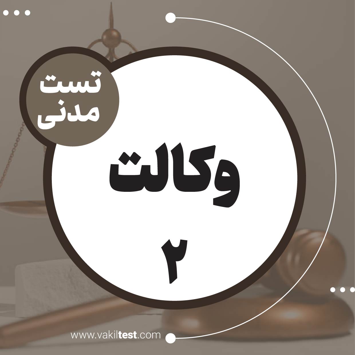 وکالت (2)