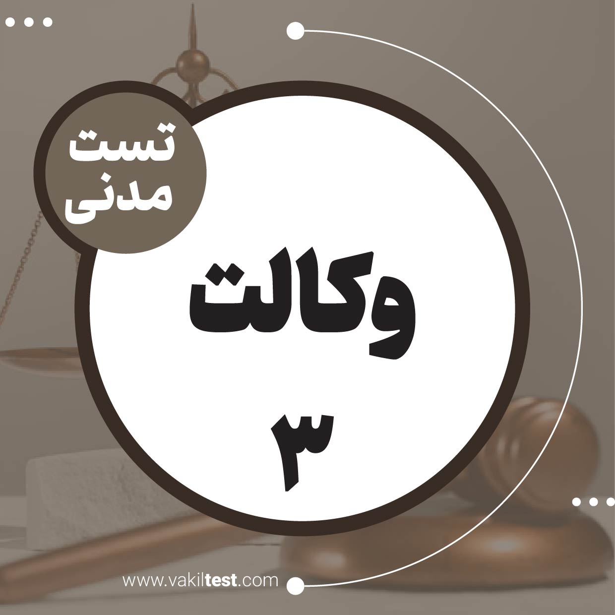 وکالت (3)
