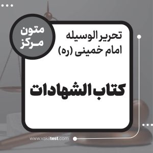 کتاب الشهادات