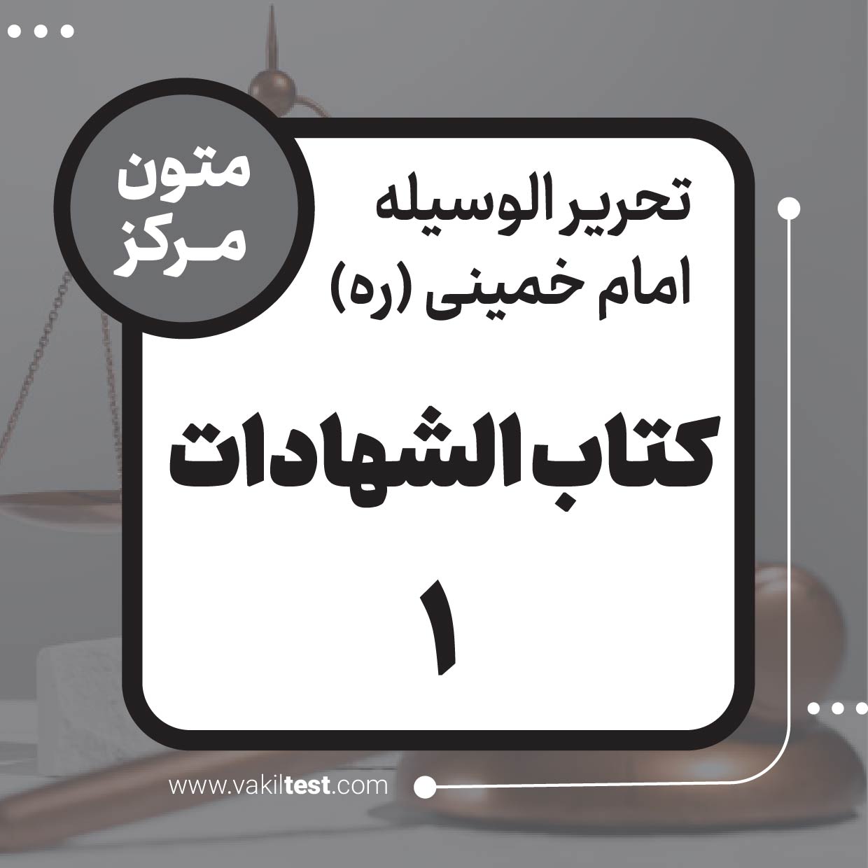 کتاب الشهادات (1)