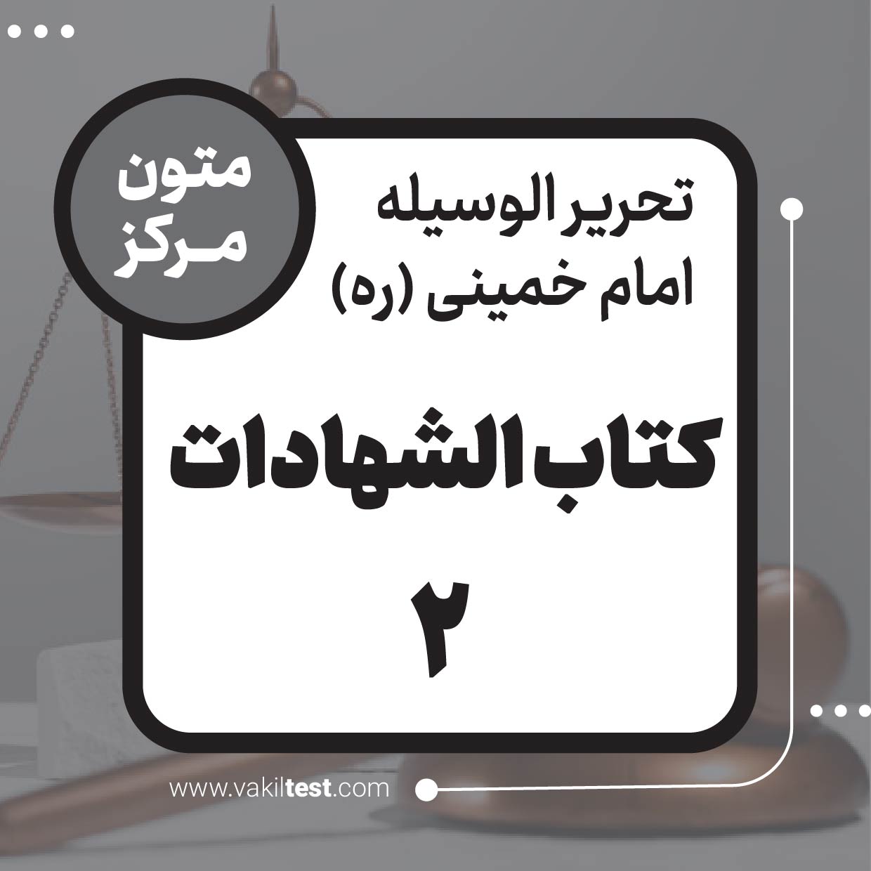 کتاب الشهادات (2)