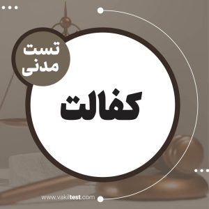 کفالت